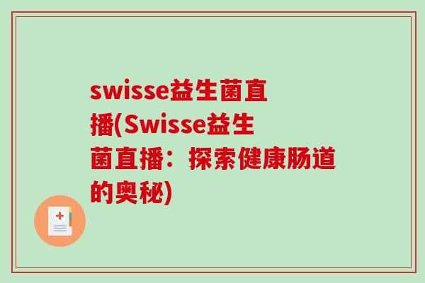 swisse益生菌直播(Swisse益生菌直播:探索健康肠道的奥秘) swisse益生菌直播(Swisse益生菌直播:探索健康肠道的奥秘)