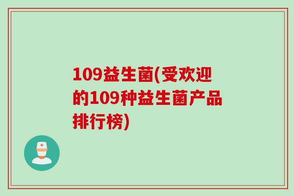 109益生菌(受欢迎的109种益生菌产品排行榜)