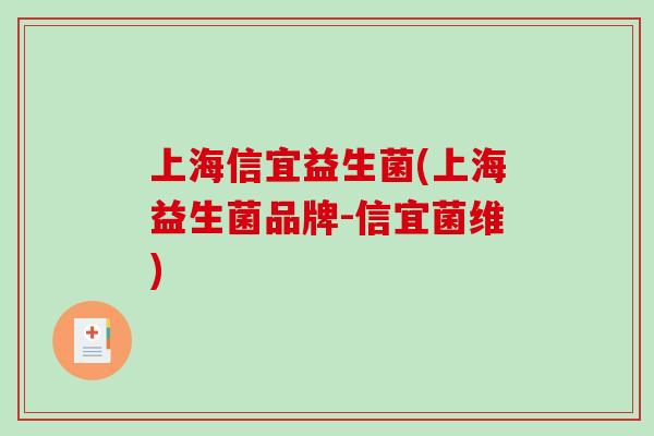 上海信宜益生菌(上海益生菌品牌-信宜菌维)