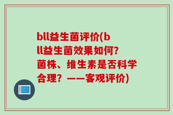 bll益生菌评价(bll益生菌效果如何?菌株、维生素是否科学合理?——客观评价) bll益生菌评价(bll益生菌效果如何?菌株、维生素是否科学合理?——客观评价)