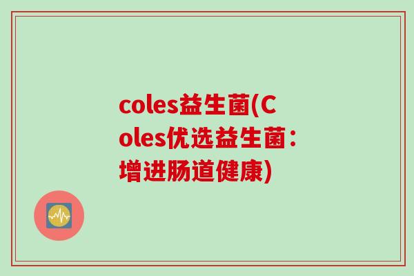 coles益生菌(Coles优选益生菌:增进肠道健康) coles益生菌(Coles优选益生菌:增进肠道健康)