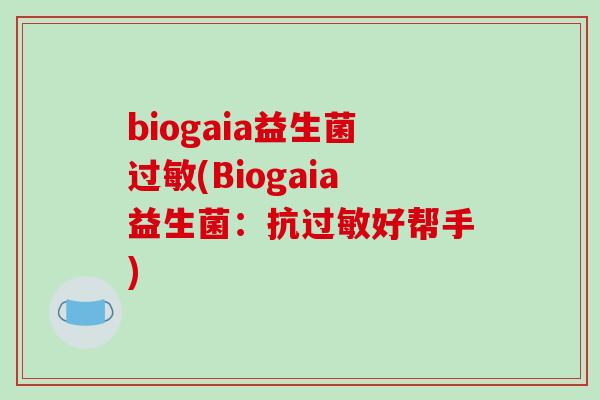 biogaia益生菌(Biogaia益生菌:抗好帮手) biogaia益生菌(Biogaia益生菌:抗好帮手)