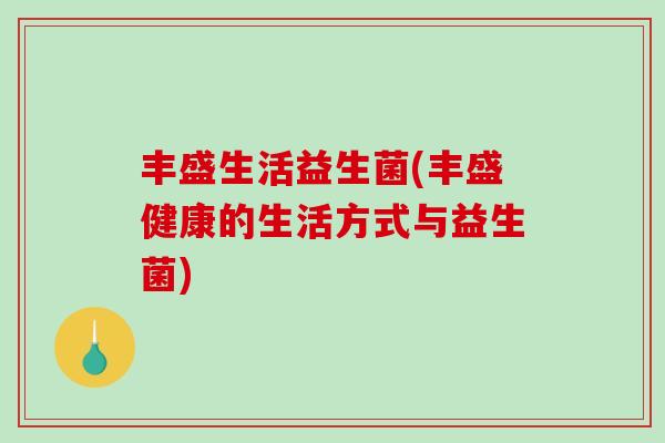 丰盛生活益生菌(丰盛健康的生活方式与益生菌)