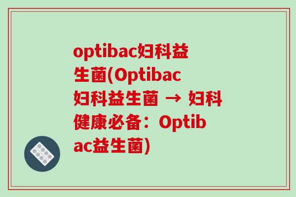 optibac益生菌(Optibac益生菌 → 健康必备:Optibac益生菌) optibac益生菌(Optibac益生菌 → 健康必备:Optibac益生菌)