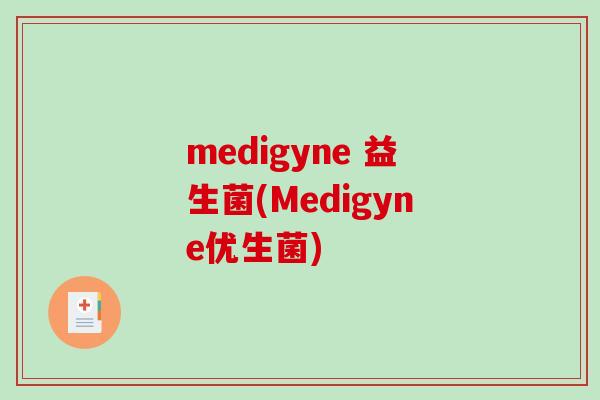 medigyne 益生菌(Medigyne优生菌)
