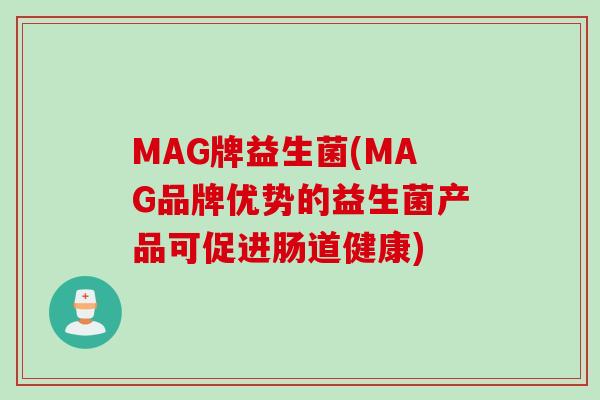 MAG牌益生菌(MAG品牌优势的益生菌产品可促进肠道健康)