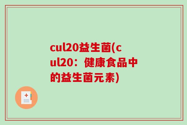 cul20益生菌(cul20:健康食品中的益生菌元素) cul20益生菌(cul20:健康食品中的益生菌元素)