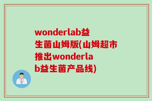 wonderlab益生菌山姆版(山姆超市推出wonderlab益生菌产品线) wonderlab益生菌山姆版(山姆超市推出wonderlab益生菌产品线)