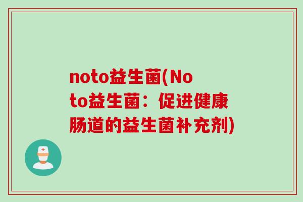 noto益生菌(Noto益生菌：促进健康肠道的益生菌补充剂)