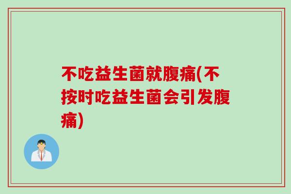 不吃益生菌就(不按时吃益生菌会引发) 不吃益生菌就(不按时吃益生菌会引发)