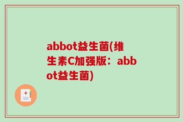 abbot益生菌(维生素C加强版：abbot益生菌)