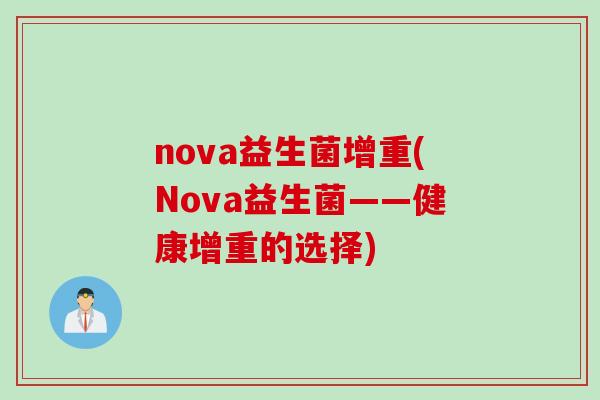 nova益生菌增重(Nova益生菌——健康增重的选择) nova益生菌增重(Nova益生菌——健康增重的选择)