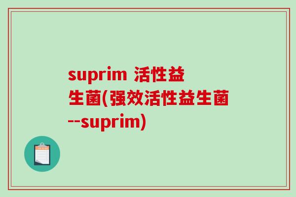 suprim 活性益生菌(强效活性益生菌--suprim)