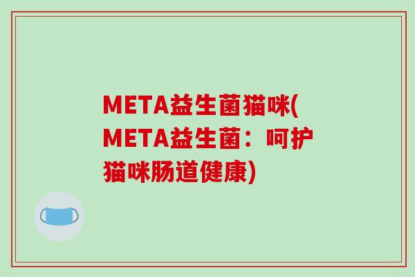 META益生菌猫咪(META益生菌：呵护猫咪肠道健康)
