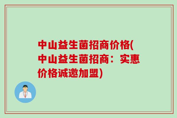 中山益生菌招商价格(中山益生菌招商：实惠价格诚邀加盟)