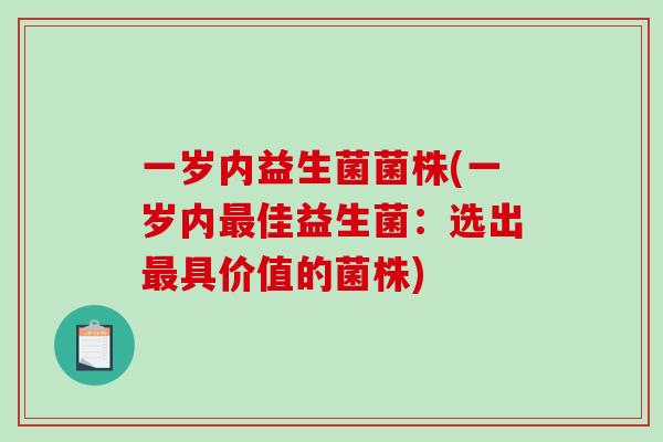 一岁内益生菌菌株(一岁内最佳益生菌：选出最具价值的菌株)