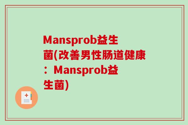 Mansprob益生菌(改善男性肠道健康：Mansprob益生菌)