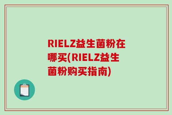 RIELZ益生菌粉在哪买(RIELZ益生菌粉购买指南)