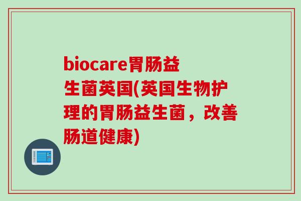 biocare益生菌英国(英国生物护理的益生菌，改善肠道健康)