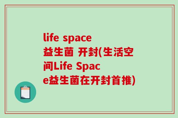 life space益生菌 开封(生活空间Life Space益生菌在开封首推) life space益生菌 开封(生活空间Life Space益生菌在开封首推)