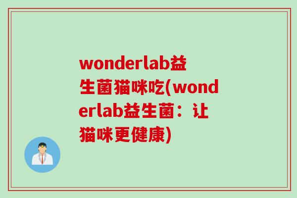 wonderlab益生菌猫咪吃(wonderlab益生菌：让猫咪更健康)