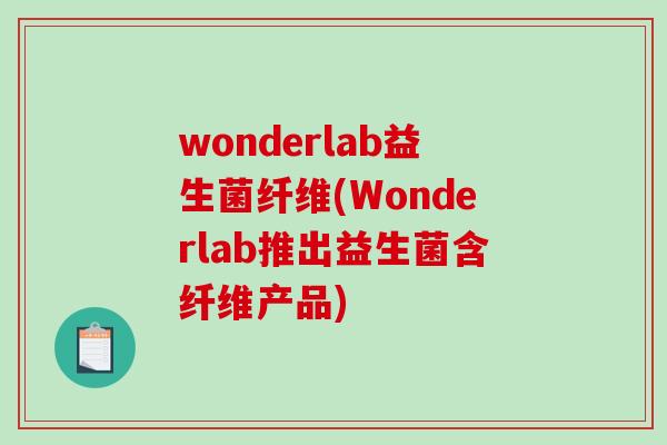 wonderlab益生菌纤维(Wonderlab推出益生菌含纤维产品)