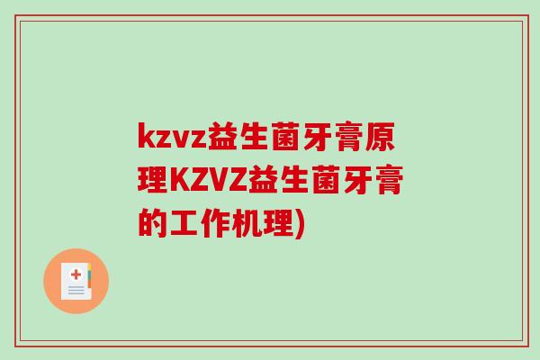 kzvz益生菌牙膏原理KZVZ益生菌牙膏的工作机理) kzvz益生菌牙膏原理KZVZ益生菌牙膏的工作机理)