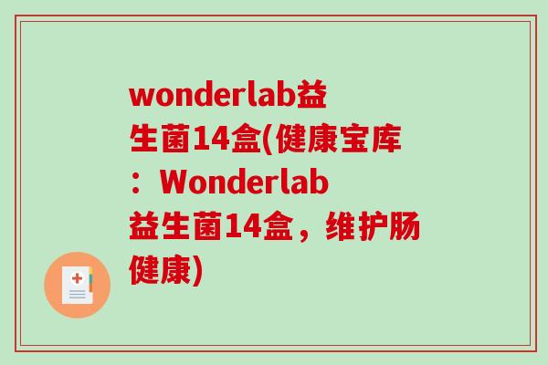 wonderlab益生菌14盒(健康宝库:Wonderlab益生菌14盒,维护肠健康) wonderlab益生菌14盒(健康宝库:Wonderlab益生菌14盒,维护肠健康)