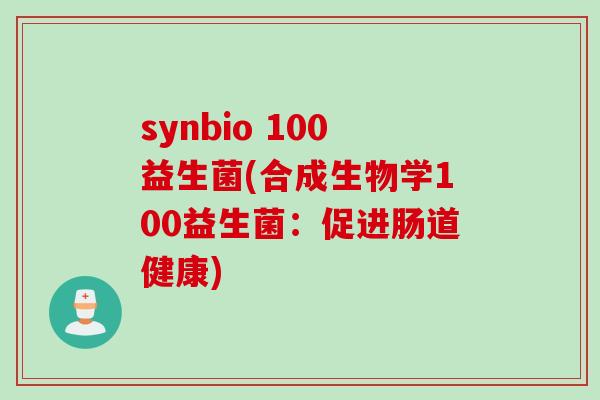 synbio 100益生菌(合成生物学100益生菌：促进肠道健康)