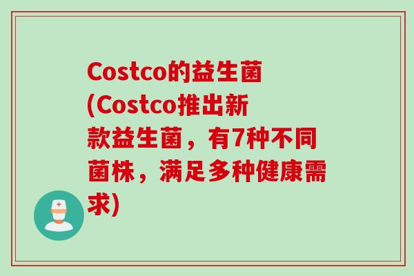 Costco的益生菌(Costco推出新款益生菌，有7种不同菌株，满足多种健康需求)