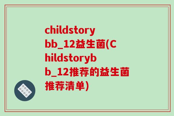 childstorybb_12益生菌(Childstorybb_12推荐的益生菌推荐清单)