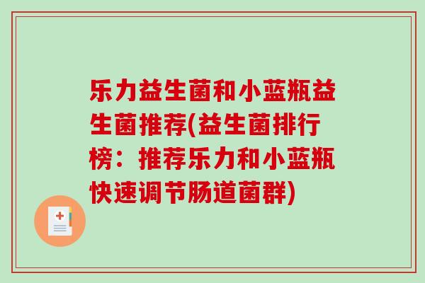 乐力益生菌和小蓝瓶益生菌推荐(益生菌排行榜：推荐乐力和小蓝瓶快速调节肠道菌群)