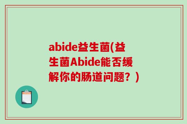 abide益生菌(益生菌Abide能否缓解你的肠道问题？)