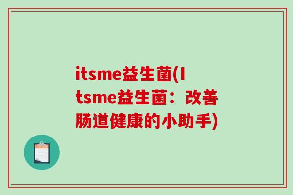 itsme益生菌(Itsme益生菌：改善肠道健康的小助手)