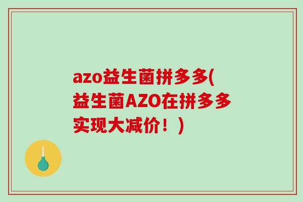 azo益生菌拼多多(益生菌AZO在拼多多实现大减价！)