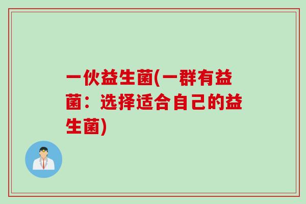 一伙益生菌(一群有益菌：选择适合自己的益生菌)