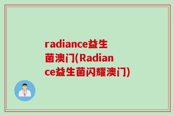 radiance益生菌澳门(Radiance益生菌闪耀澳门)