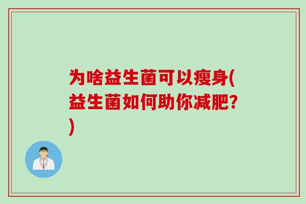 为啥益生菌可以瘦身(益生菌如何助你？)