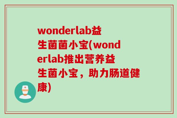 wonderlab益生菌菌小宝(wonderlab推出营养益生菌小宝，助力肠道健康)