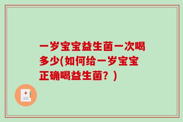 一岁宝宝益生菌一次喝多少(如何给一岁宝宝正确喝益生菌？)