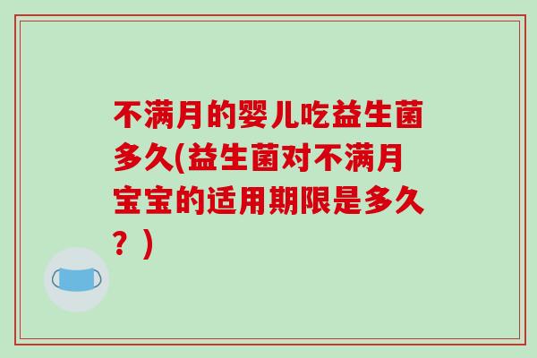 不满月的婴儿吃益生菌多久(益生菌对不满月宝宝的适用期限是多久？)