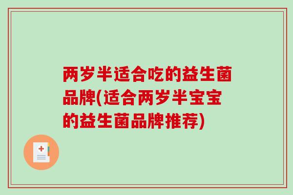 两岁半适合吃的益生菌品牌(适合两岁半宝宝的益生菌品牌推荐)