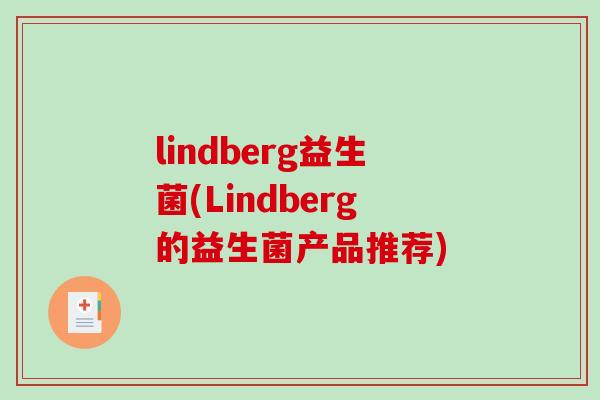 lindberg益生菌(Lindberg的益生菌产品推荐)
