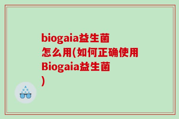 biogaia益生菌怎么用(如何正确使用Biogaia益生菌) biogaia益生菌怎么用(如何正确使用Biogaia益生菌)