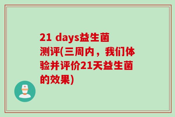 21 days益生菌测评(三周内，我们体验并评价21天益生菌的效果)