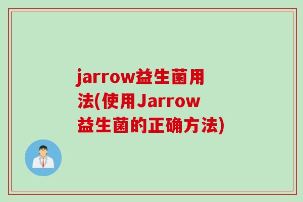jarrow益生菌用法(使用Jarrow益生菌的正确方法)