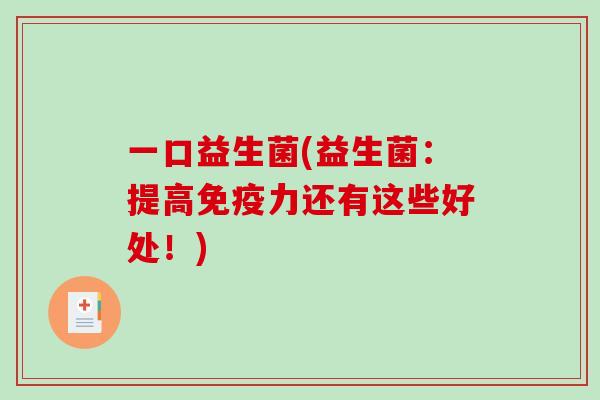 一口益生菌(益生菌：提高力还有这些好处！)