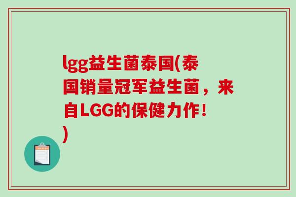 lgg益生菌泰国(泰国销量冠军益生菌，来自LGG的保健力作！)