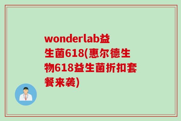 wonderlab益生菌618(惠尔德生物618益生菌折扣套餐来袭)