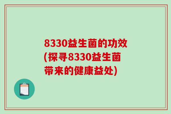 8330益生菌的功效(探寻8330益生菌带来的健康益处)